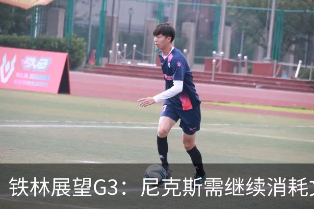 铁林展望G3：尼克斯需继续消耗文班 福克斯和卡斯尔必须冲击内线